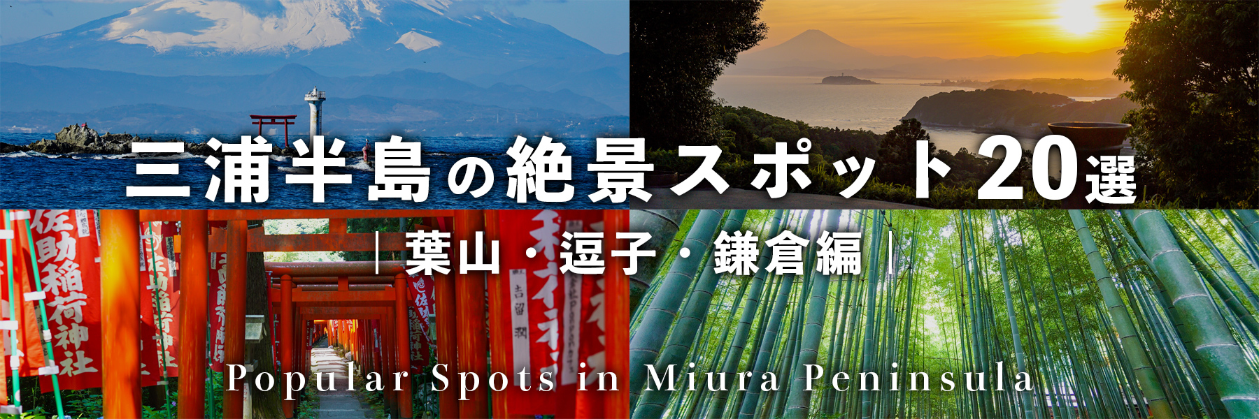 三浦半島の絶景スポット-葉山・逗子・鎌倉編