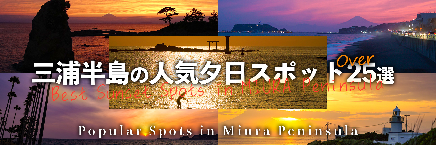 三浦半島の人気夕日スポット