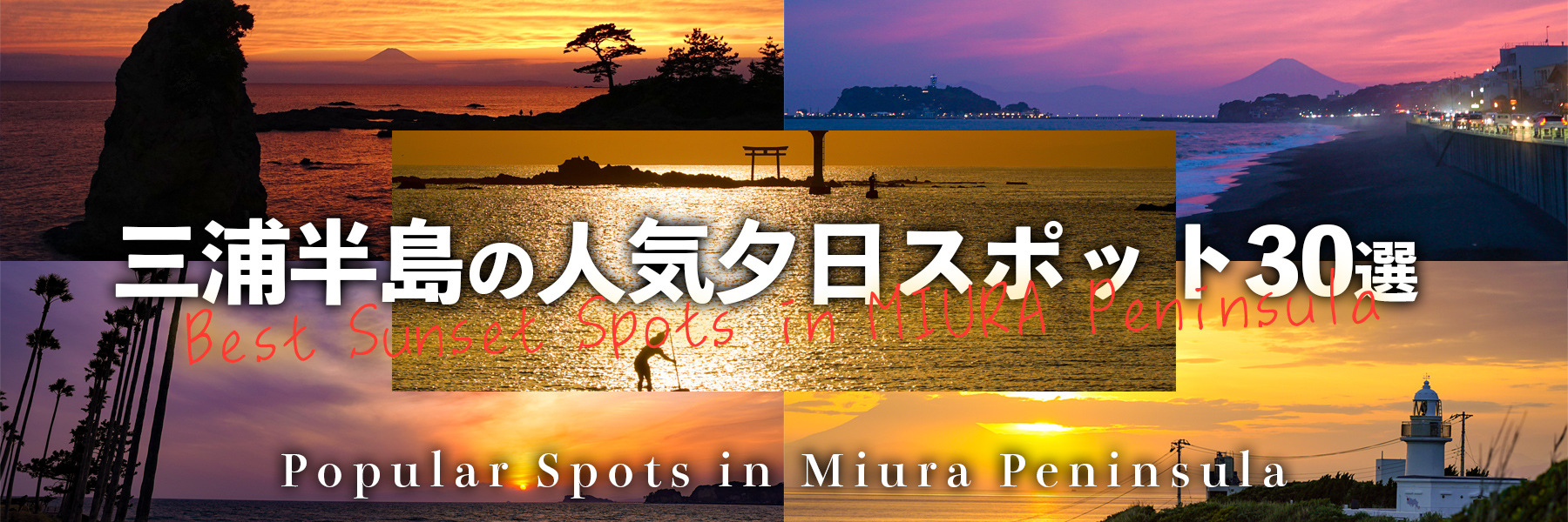 三浦半島の人気夕日スポット