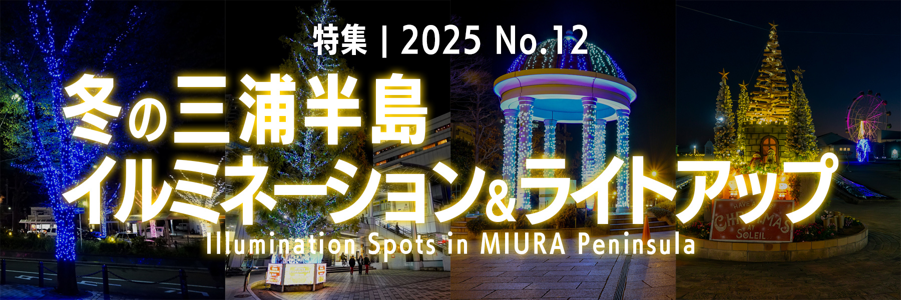 【2025 No.12】特集 | 冬の三浦半島のイルミネーション&ライトアップ