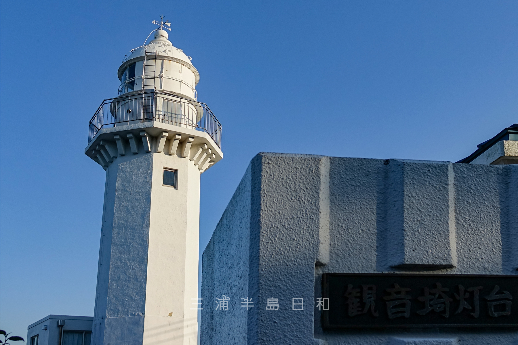 観音崎灯台（撮影日：2015-01-05）
