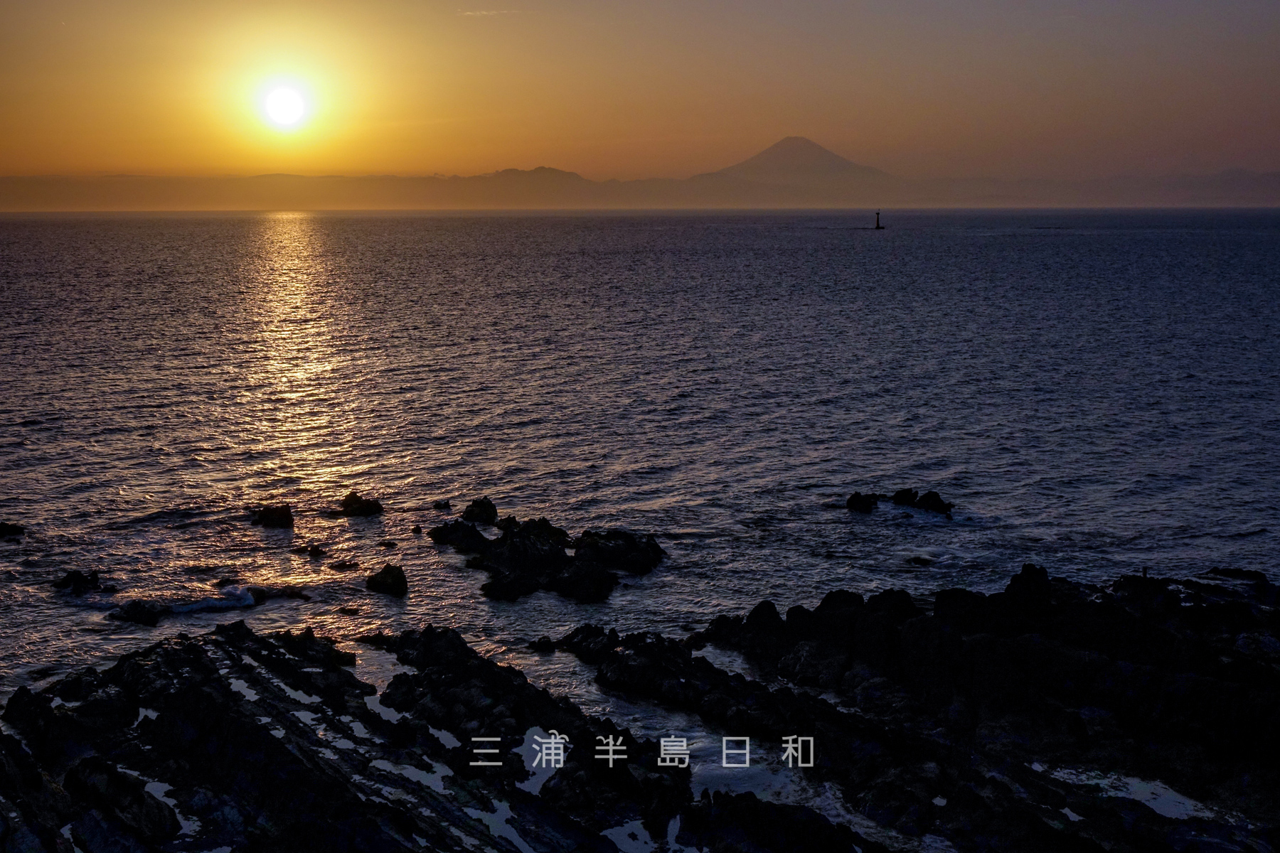 荒崎公園から見た夕陽と富士山（撮影日：2015.03.17）