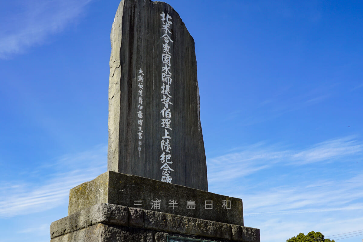 ペリー上陸記念碑の表側（撮影日：2021.02.10）