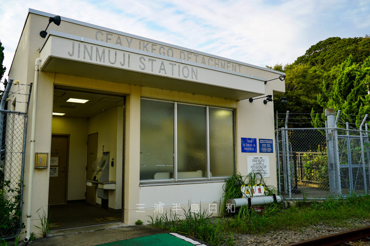 神武寺駅・米海軍口(撮影日:2020.10.06)