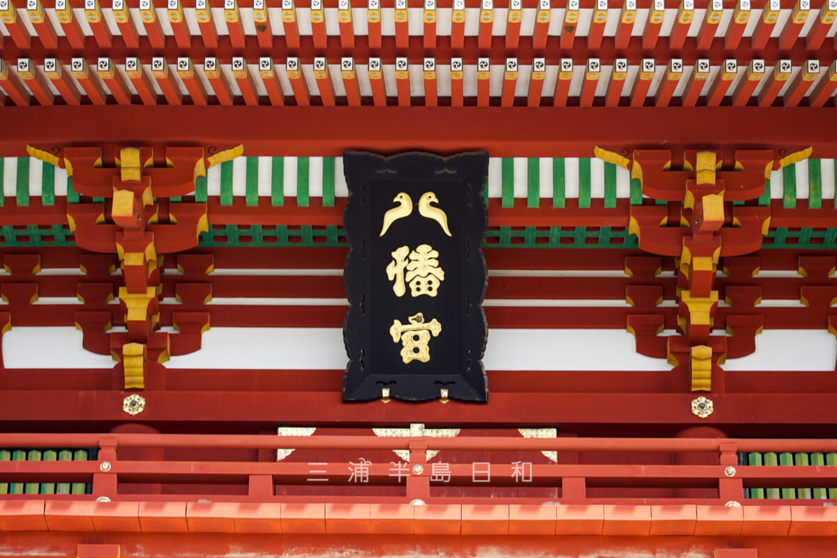 鶴岡八幡宮・本宮の楼門にかかる扁額(撮影日:2021.03.16)