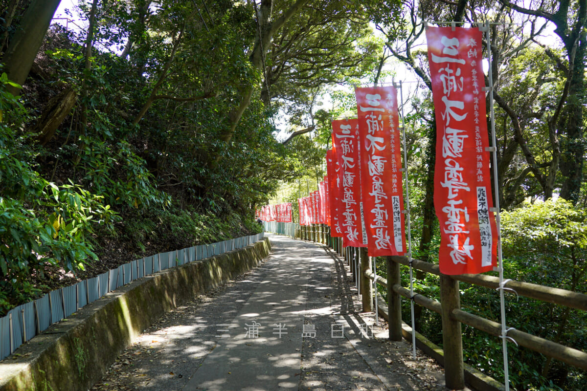 武山不動院・一騎塚からの登山道沿いに建つのぼり旗（撮影日：2021.04.27）