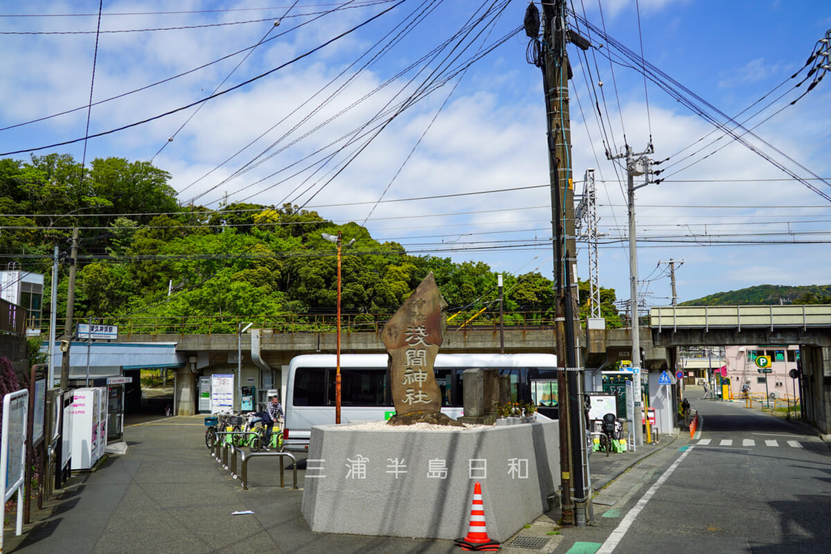 三浦富士・津久井浜駅前に立つ浅間神社の石碑、左側に進むとすぐに本殿が、右側の道は奥宮へと通じる(撮影日:2021.04.27)
