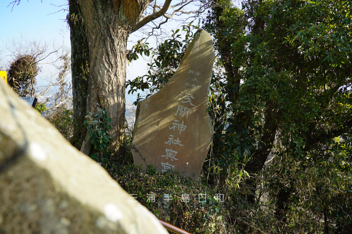 三浦富士・山頂に建つ浅間神社奥宮の石碑（撮影日：2021.01.21）