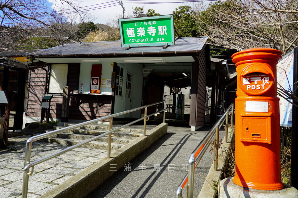 稲村ジェーン・極楽寺駅(撮影日:2021.01.29)