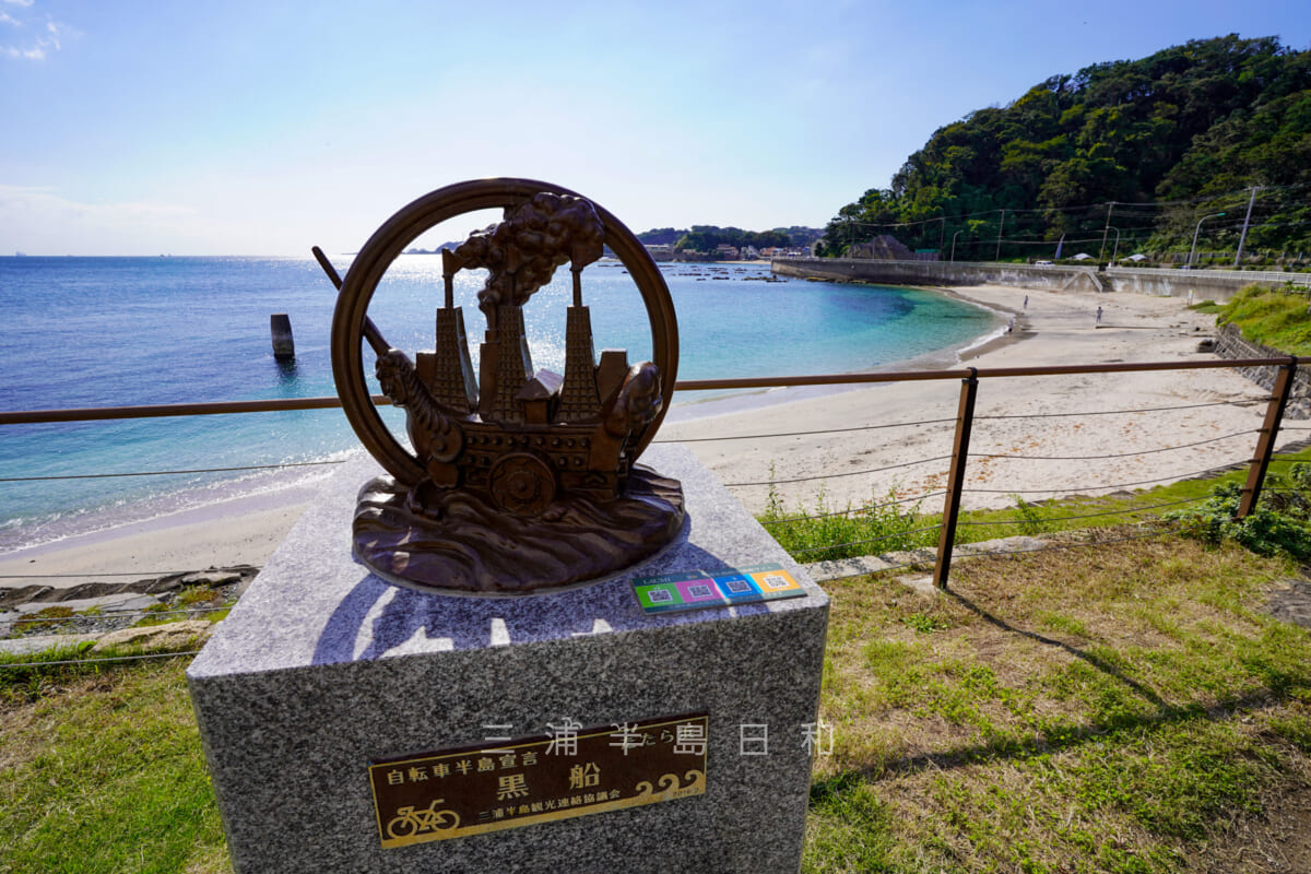 たたら浜・サイクリングマイルストーン「黒船」(撮影日:2020.10.21)