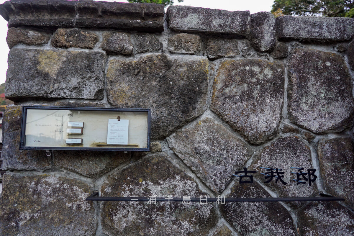 古我邸の表札(撮影日:2020.11.19)