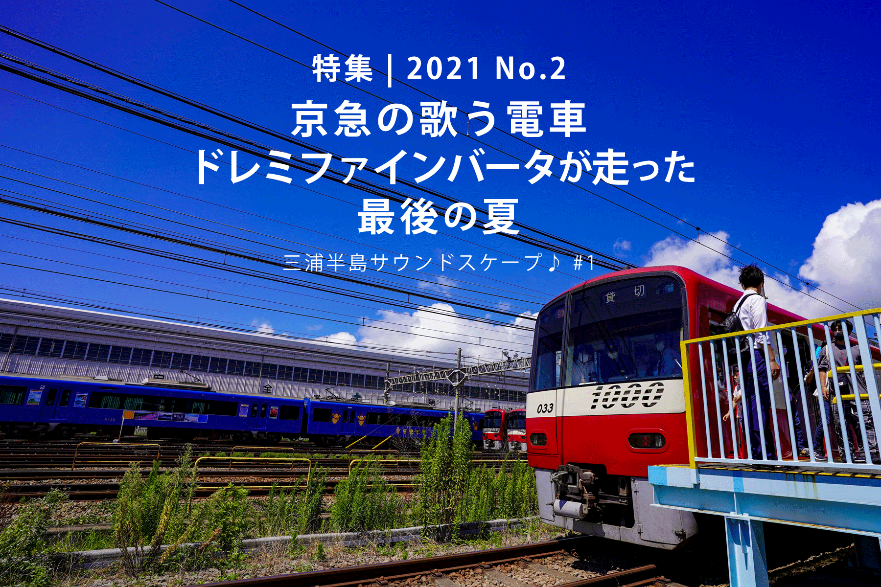 【2021 No.2】特集 | 京急の歌う電車ドレミファインバータが走った最後の夏