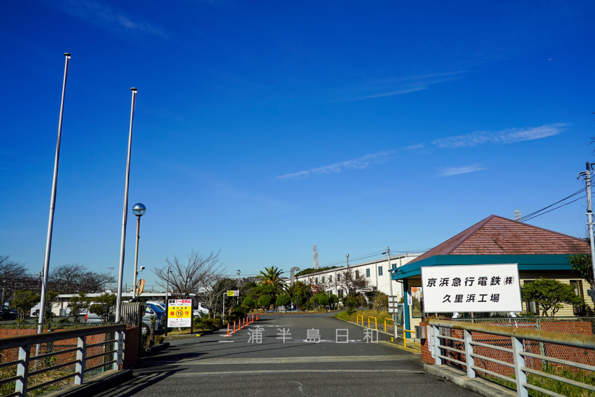 京急電鉄久里浜工場・正門(撮影日:2020.12.18)