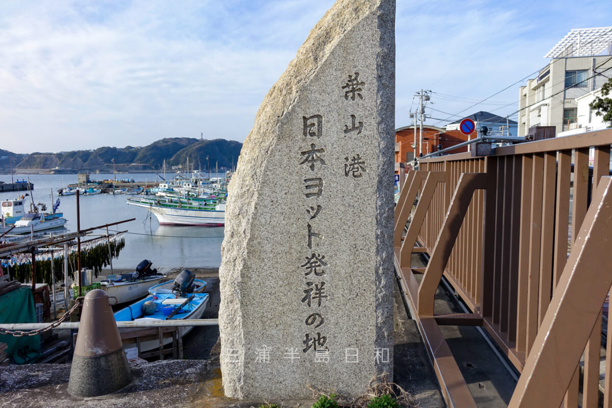 葉山港・日本ヨット発祥の地の碑（撮影日：2015.03.17）