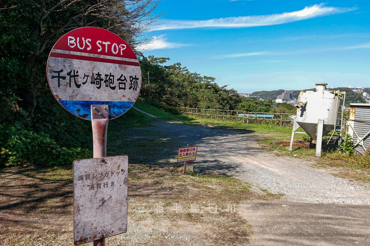 千代ヶ崎砲台跡・レトロなバス停（撮影日：2021.10.24）