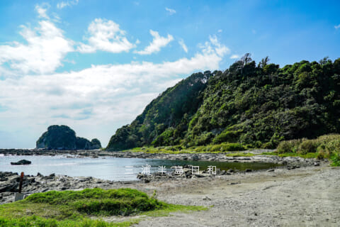 走水海岸 馬堀海岸と観音崎の間に残された東京湾の内海では貴重な砂浜