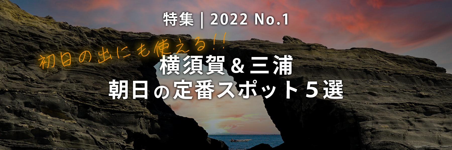 【2022 No.1】特集 | 初日の出にも使える!!横須賀＆三浦の朝日の定番スポット5選