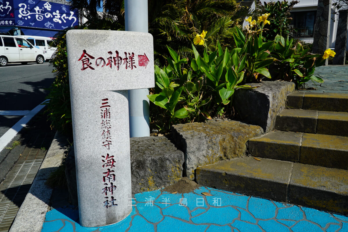 海南神社・三崎港バス停近くの道しるべ（撮影日：2021.09.27）
