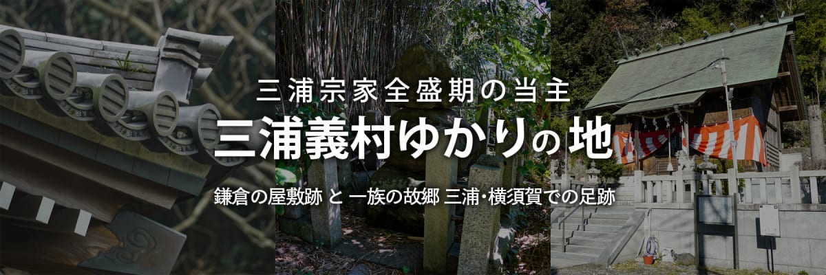 三浦義村ゆかりの地 | 鎌倉の屋敷跡と一族の故郷三浦・横須賀での足跡