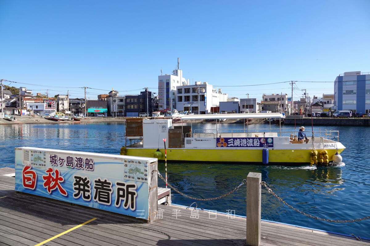 みうら・みさき海の駅・城ヶ島渡船「さんしろ」（撮影日：2022.01.31）