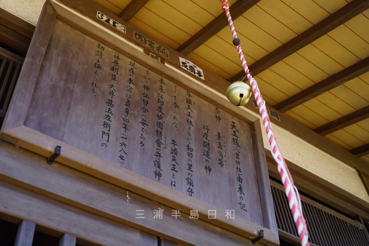 和田八雲神社・天王様（八雲神社）由来の記（撮影日：2022.02.25）