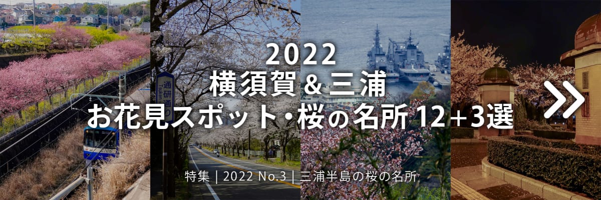 【2022 No.3】特集 | 横須賀＆三浦 三浦半島お花見スポット・桜の名所10＋3選