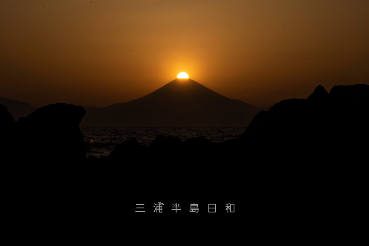 荒崎公園・春のダイヤモンド富士-2（撮影日：2022.04.22）