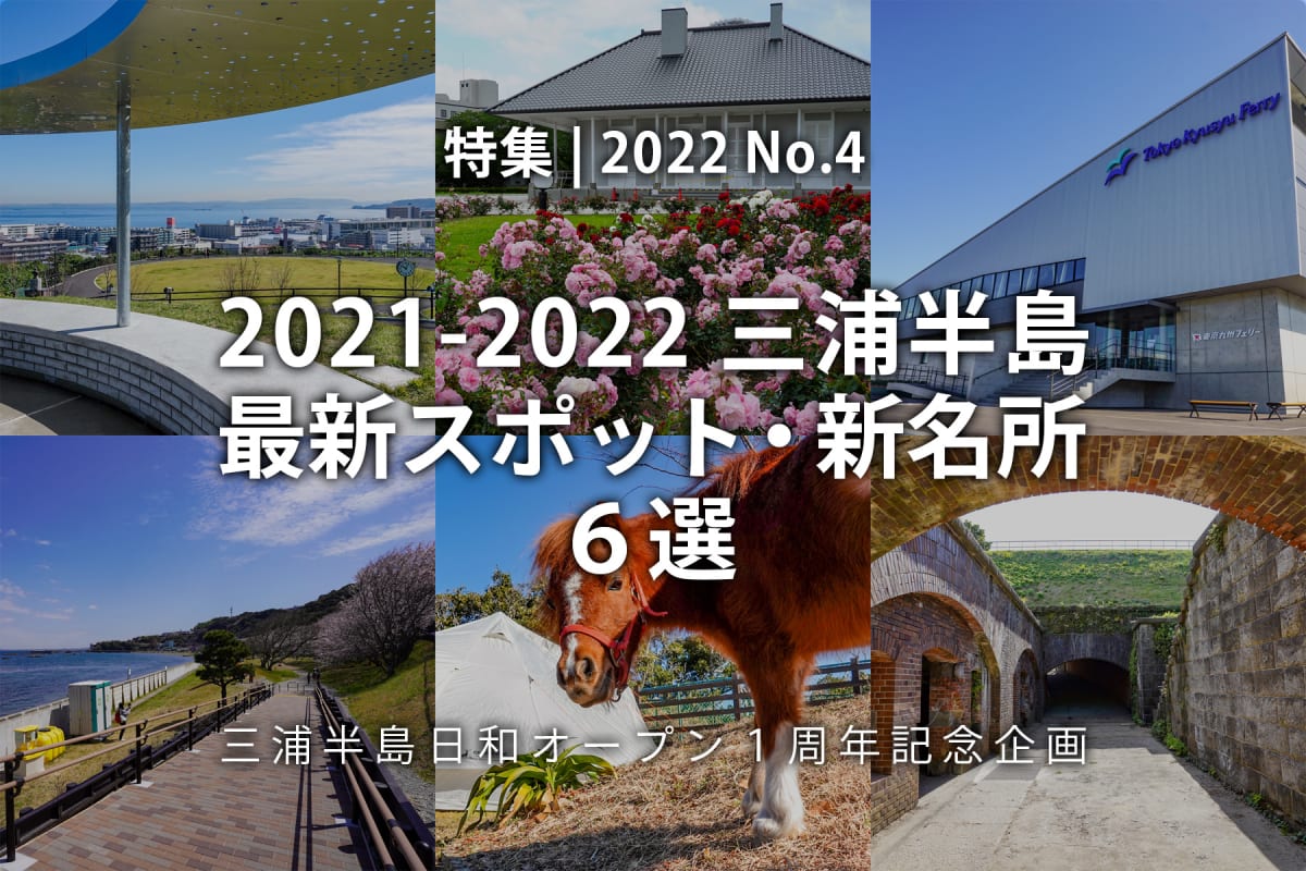 【2022 No.4】特集 | 2021-2022三浦半島最新スポット・新名所６選