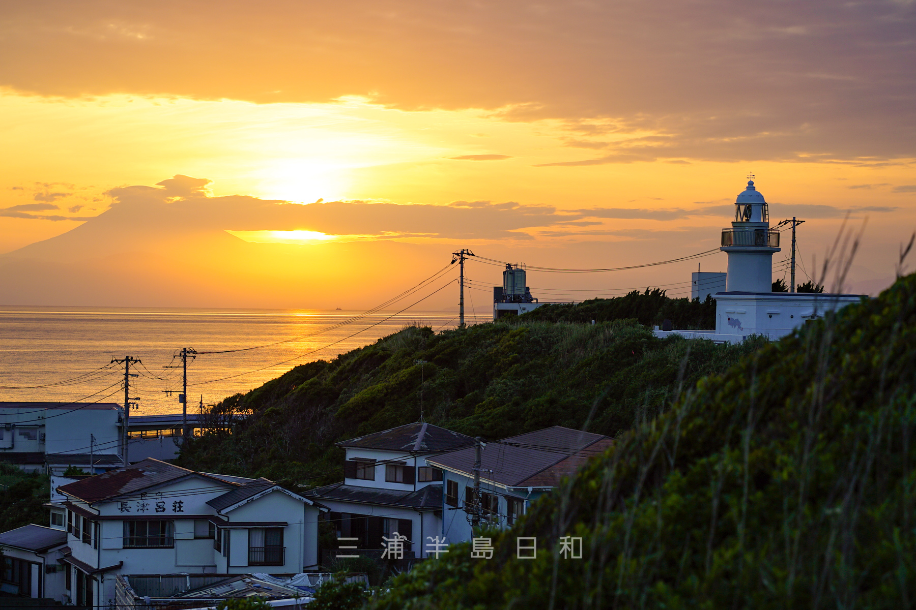 城ヶ島灯台と長津呂崎の夕日（撮影日：2022.05.11）