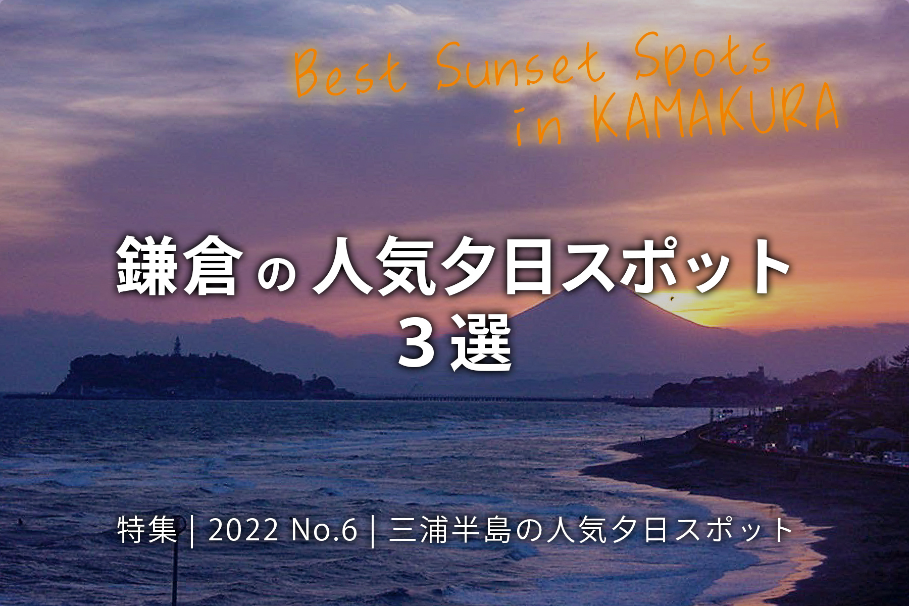 【2022 No.6】特集 | 鎌倉の夕日スポット３選