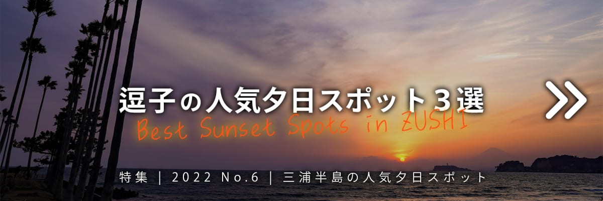 【2022 No.6】特集 | 逗子の夕日スポット３選