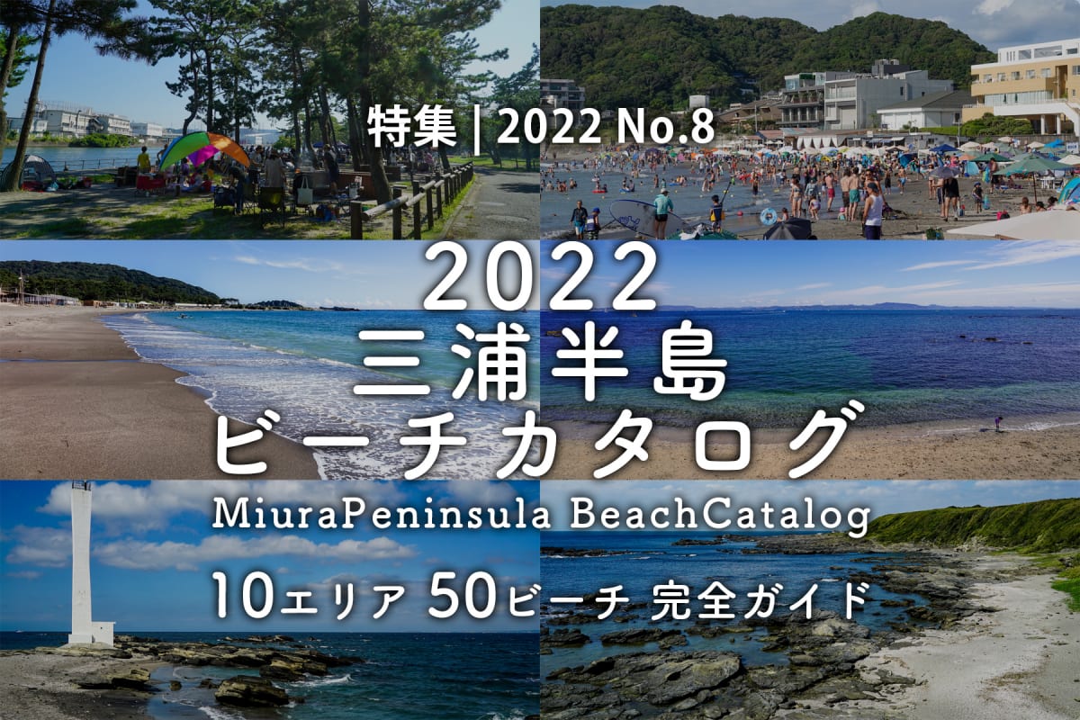 【2022 No.8】特集 | 三浦半島ビーチカタログ