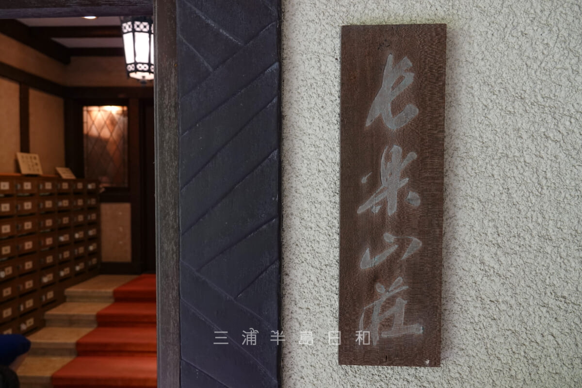 鎌倉文学館・「長楽山荘」の表札（撮影日：2022.06.01）
