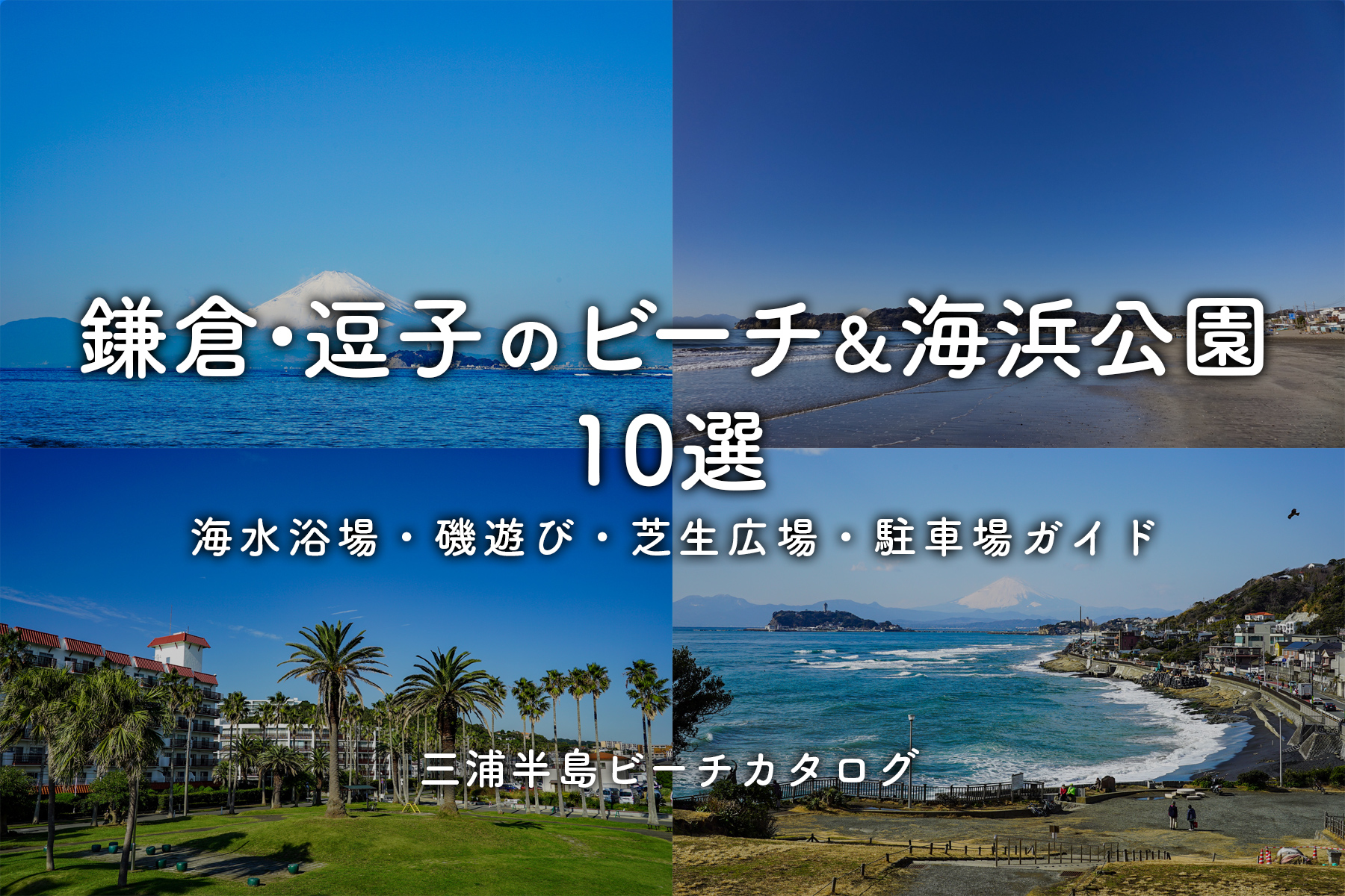 鎌倉・逗子のビーチ＆海浜公園10選