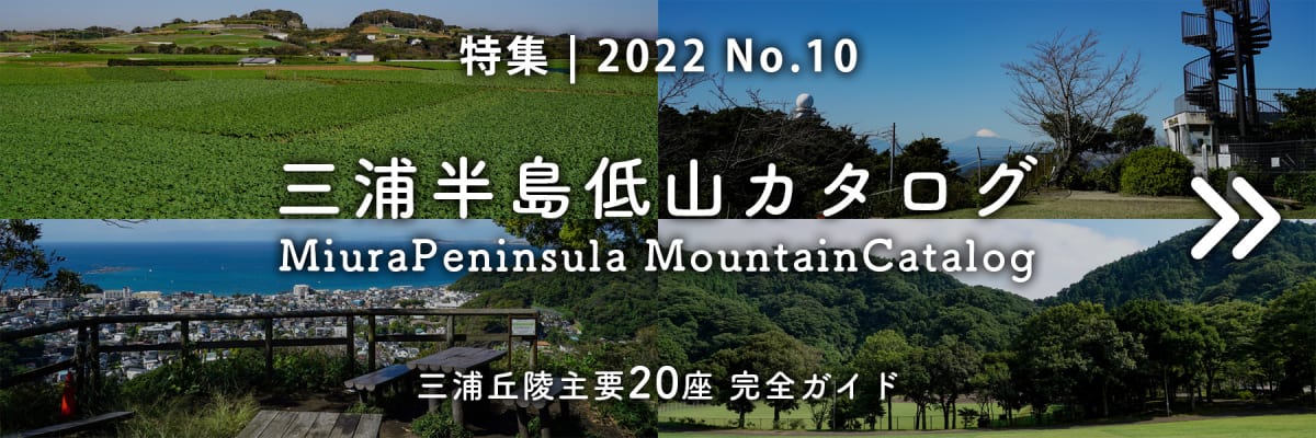 【2022 No.10】特集 | 三浦半島低山カタログ