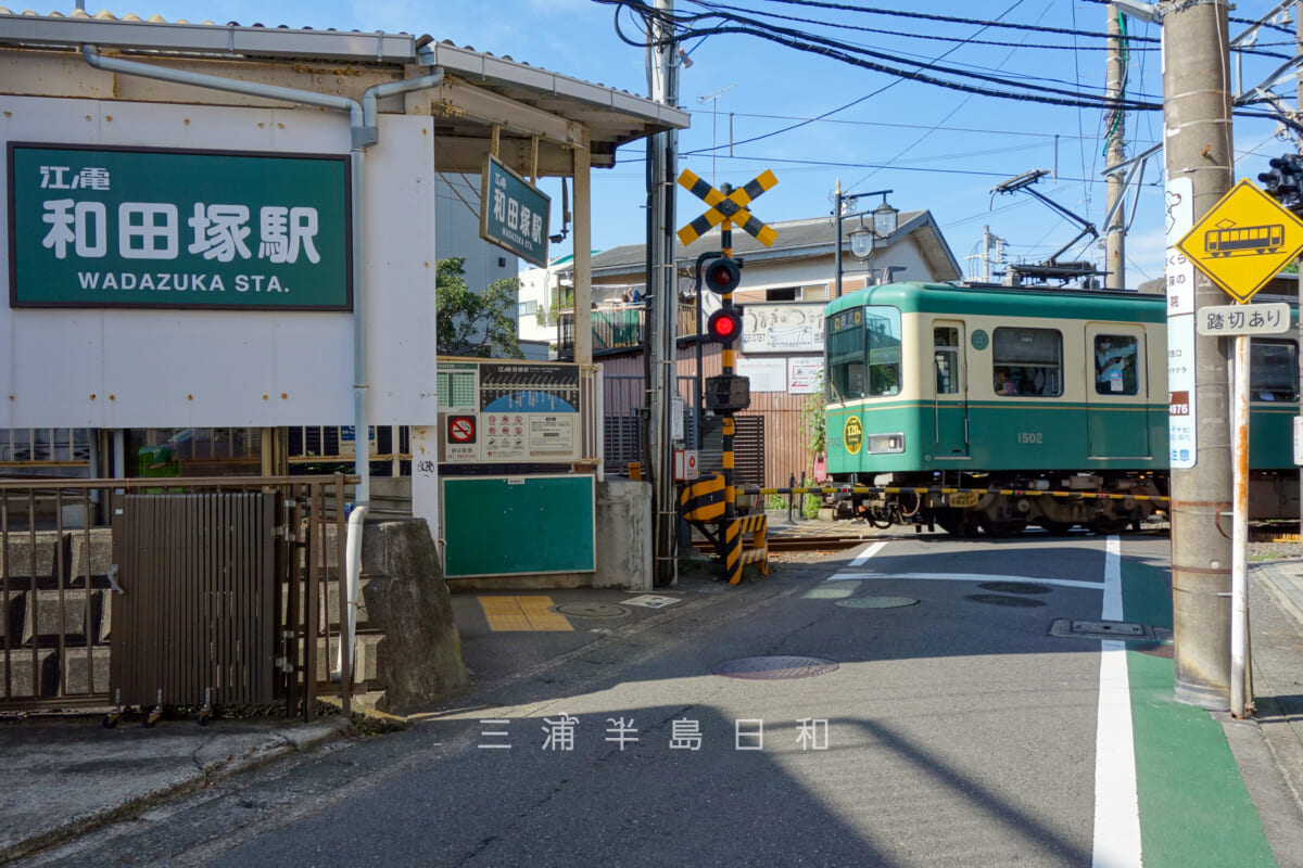 和田塚近くの江ノ電和田塚駅（撮影日：2022.08.27）