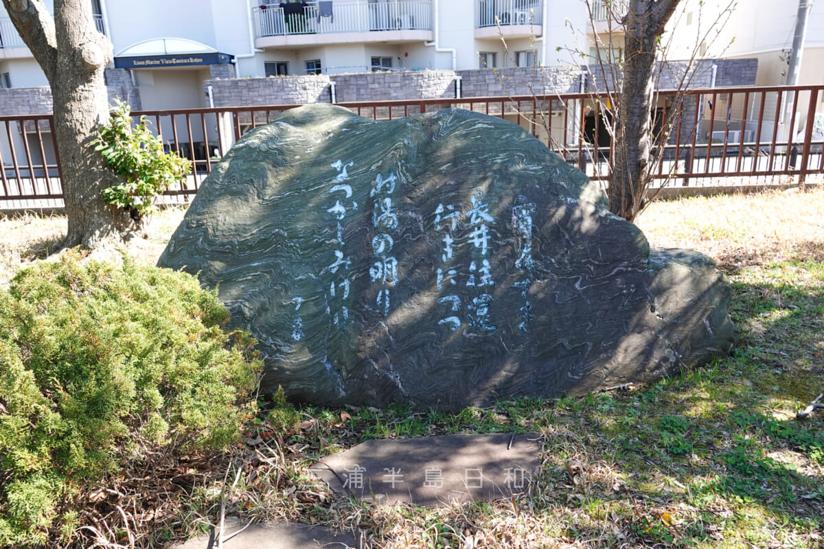 富浦公園・前田夕暮の文学碑（撮影日：2020.03.20）