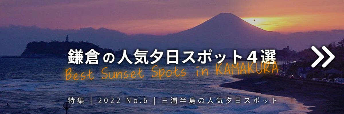 【2022 No.6】特集 | 鎌倉の夕日スポット4選