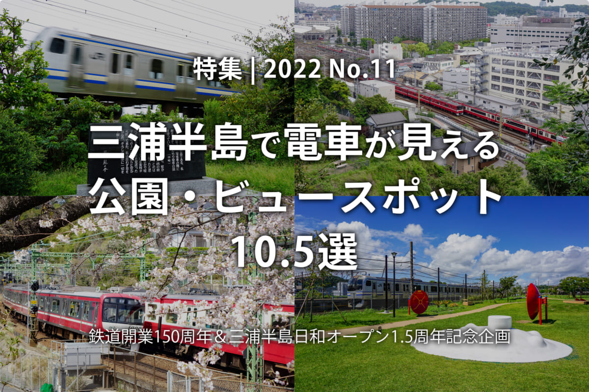 【2022 No.11】特集 | 三浦半島で電車が見える公園・ビュースポット10.5選