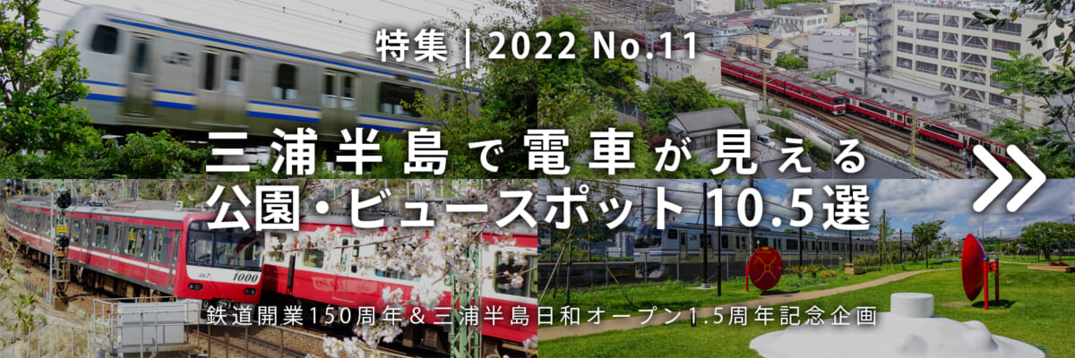 【2022 No.11】特集 | 三浦半島で電車が見える公園・ビュースポット10.5選
