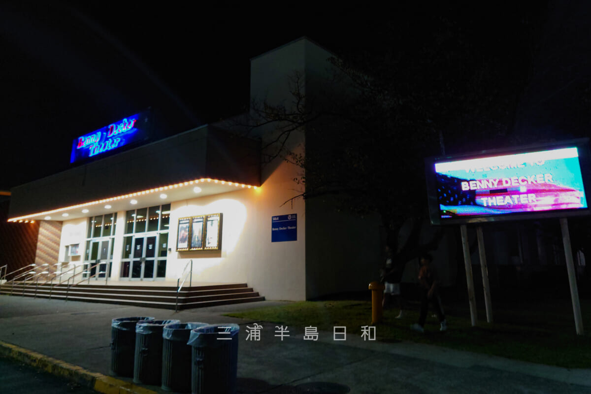 米海軍横須賀基地・基地内の映画館（撮影日：2022.10.16）