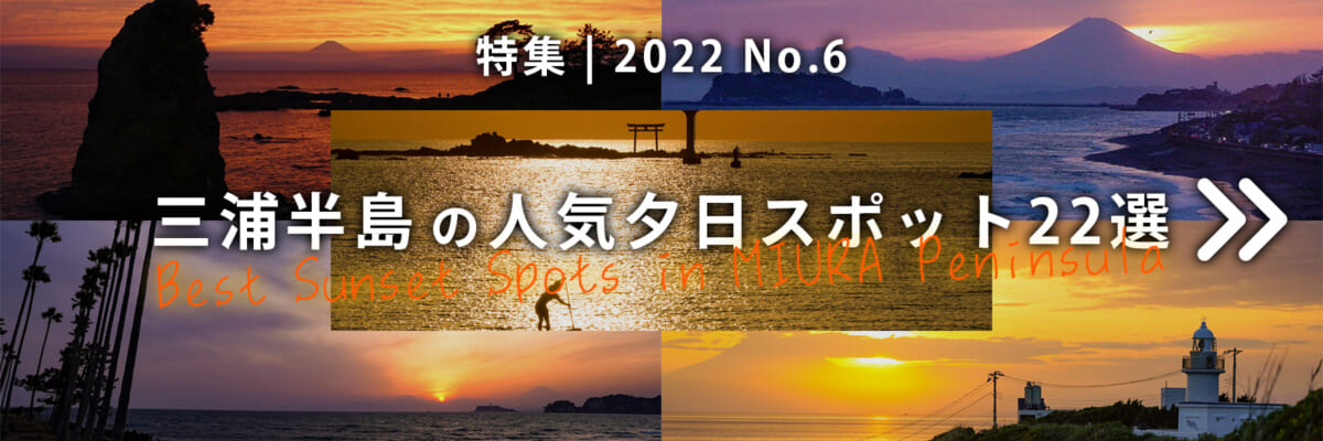 【2022 No.6】特集 | 三浦半島の人気夕日スポット