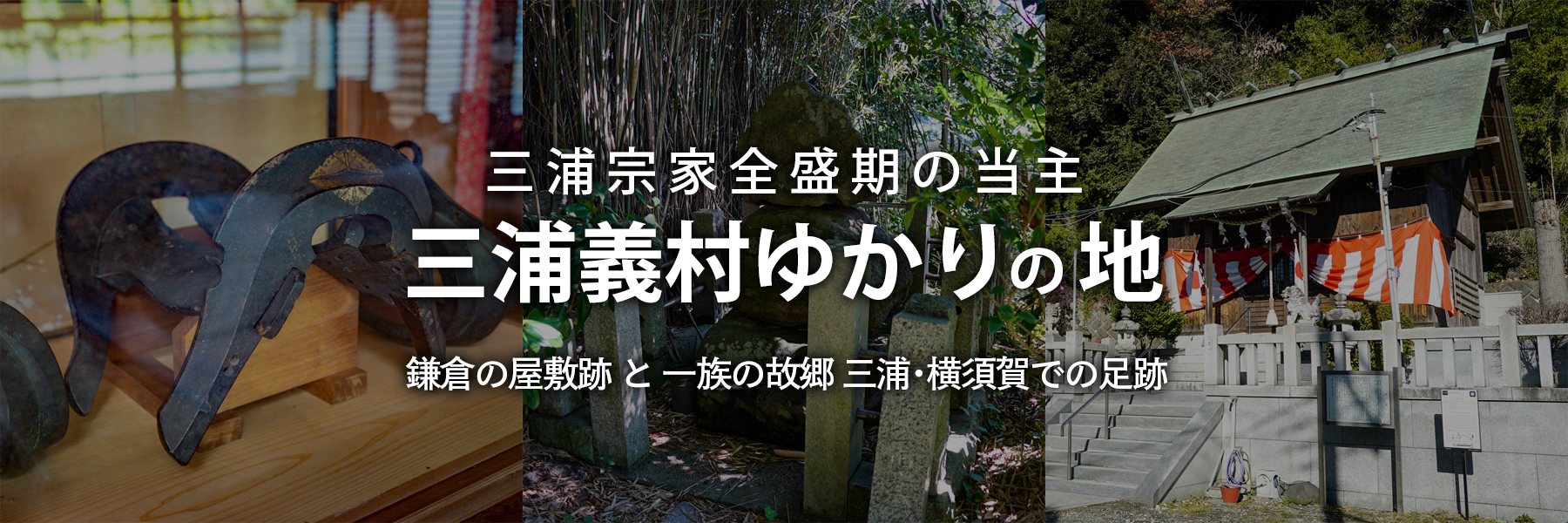 三浦義村ゆかりの地 | 鎌倉の屋敷跡と一族の故郷三浦・横須賀での足跡