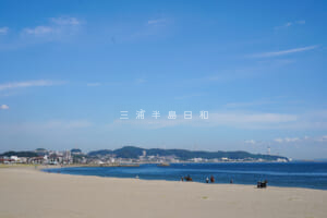 三浦海岸（MIURA FUN BEACH 三浦海岸海水浴場）