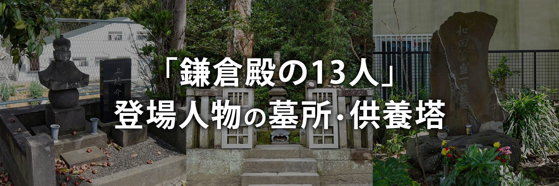 「鎌倉殿の13人」登場人物の墓所・供養塔