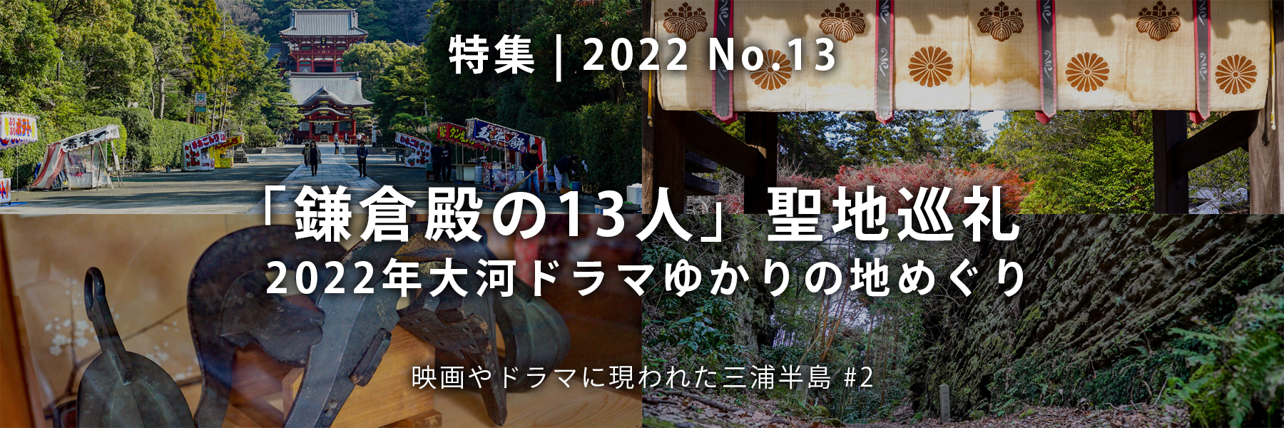【2022 No.13】特集 | 「鎌倉殿の13人」聖地巡礼 2022年大河ドラマゆかりの地めぐり