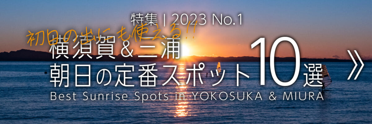【2023 No.1】特集 | 横須賀＆三浦 朝日の定番スポット