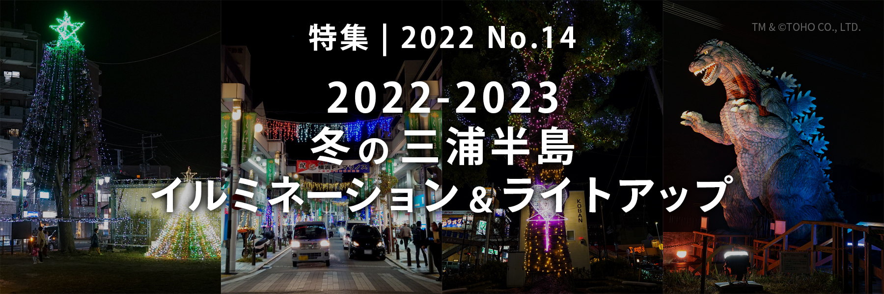 【2022 No.14】特集 | 三浦半島のイルミネーション＆ライトアップ