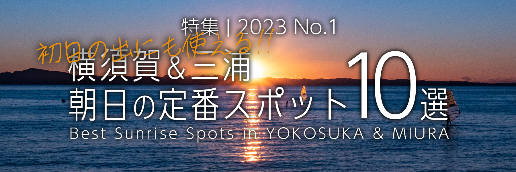 【2023 No.1】特集 | 横須賀＆三浦 朝日の定番スポット