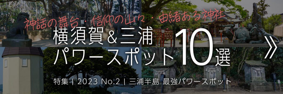 【2023 No.2】特集 | 横須賀＆三浦のパワースポット
